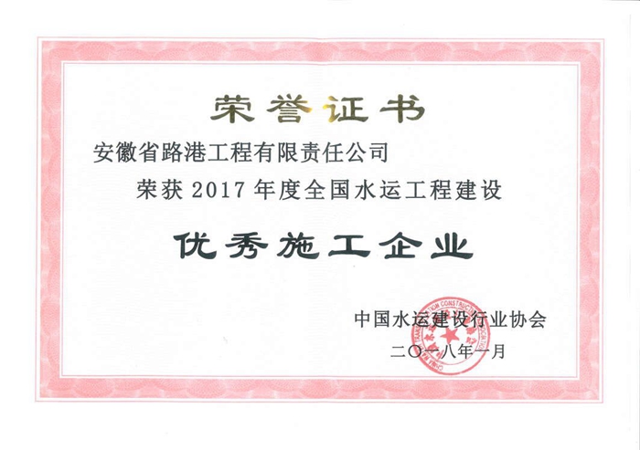2017年度全國水運建設優秀施工企業.jpg